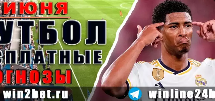 Бесплатные прогнозы на футбол на 26 июня 2026 года