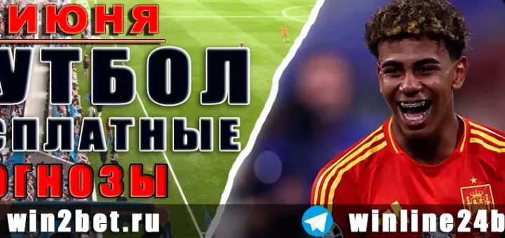 Бесплатные прогнозы на футбол на 27 июня 2026 года