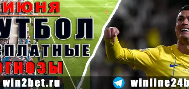 Бесплатные прогнозы на футбол на 28 июня 2026 года