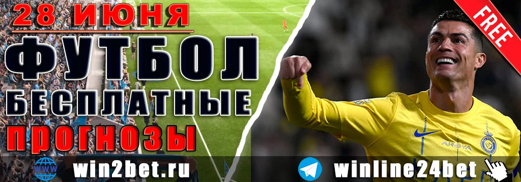 Бесплатные прогнозы на футбол на 28 июня 2026 года