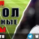 Бесплатные прогнозы на футбол на 29 июня 2026 года