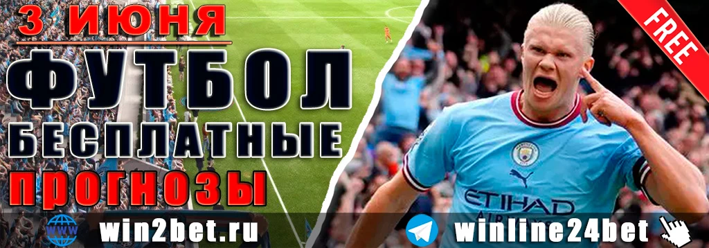 Бесплатные прогнозы на футбол на 3 июня 2026