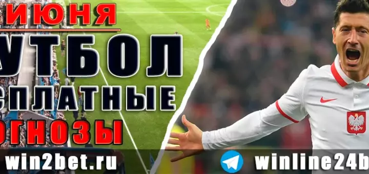 Бесплатные прогнозы на футбол на 30 июня 2026