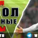 Бесплатные прогнозы на футбол на 30 июня 2026