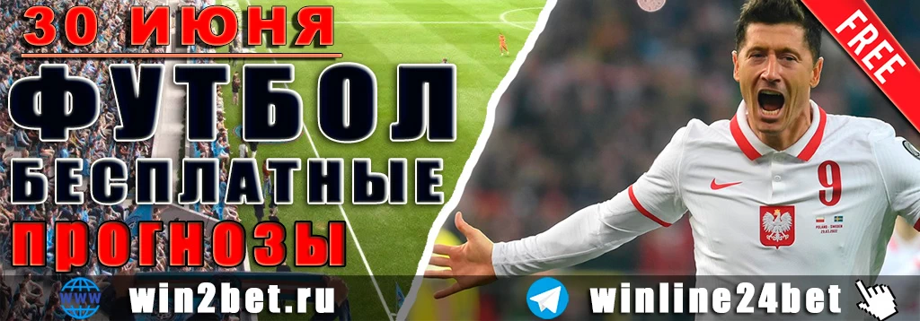 Бесплатные прогнозы на футбол на 30 июня 2026
