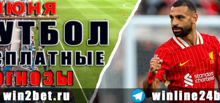 Бесплатные прогнозы на футбол на 4 июня 2026