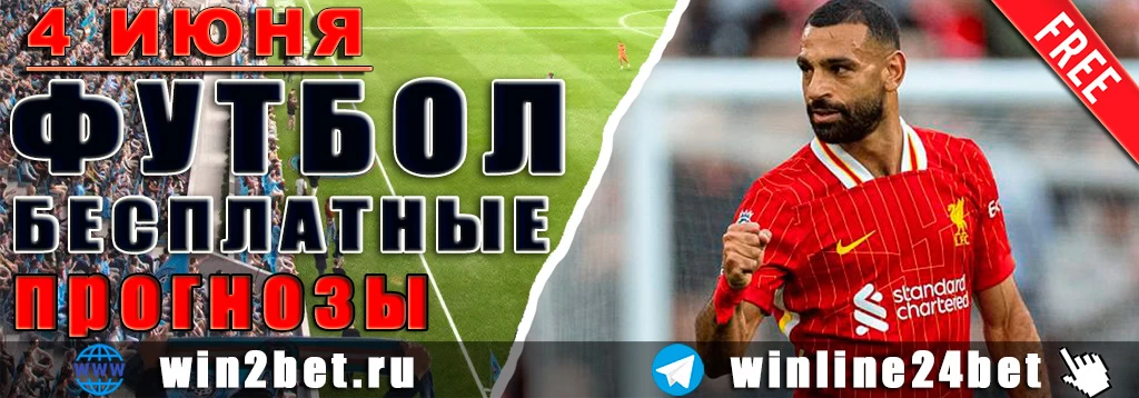 Бесплатные прогнозы на футбол на 4 июня 2026