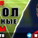 Футбольные прогнозы на 10 июня 2026