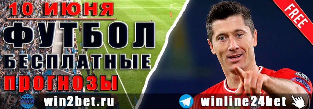 Футбольные прогнозы на 10 июня 2026