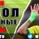 Футбольные прогнозы на 11 июня 2026