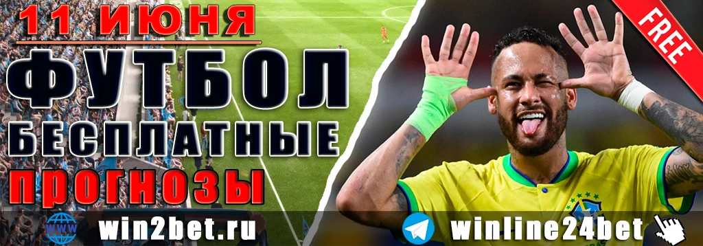 Футбольные прогнозы на 11 июня 2026