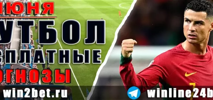Футбольные прогнозы на 6 июня 2026