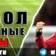Футбольные прогнозы на 6 июня 2026