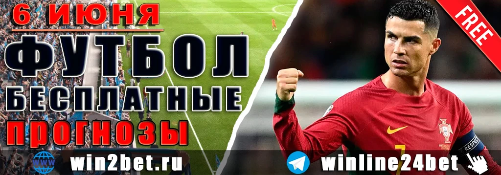 Футбольные прогнозы на 6 июня 2026
