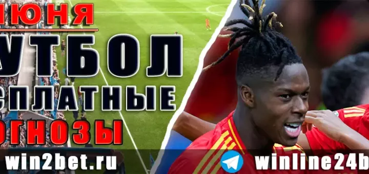 Футбольные прогнозы на 7 июня 2026