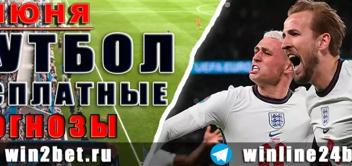 Футбольные прогнозы на 8 июня 2026