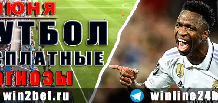 Футбольные прогнозы на 9 июня 2026