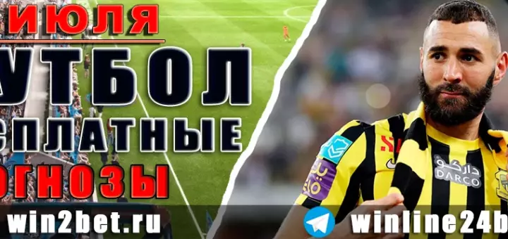 Бесплатные прогнозы на футбол 23 июля 2026