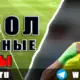 Бесплатные прогнозы на футбол на 2 июля 2026