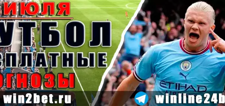 Бесплатные прогнозы на футбол на 21 июля 2026