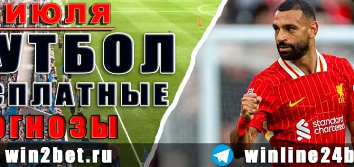 Бесплатные прогнозы на футбол на 22 июля 2026