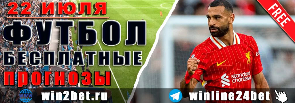 Бесплатные прогнозы на футбол на 22 июля 2026