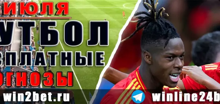 Бесплатные прогнозы на футбол на 25 июля 2026