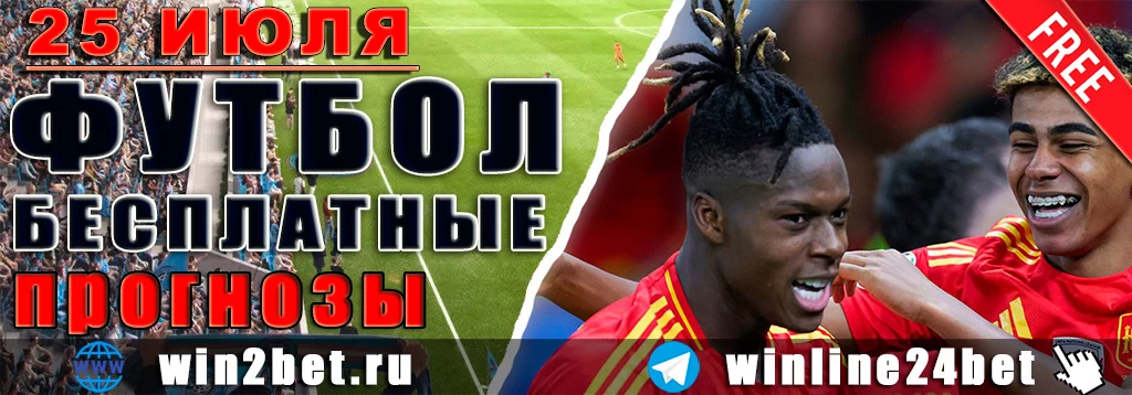 Бесплатные прогнозы на футбол на 25 июля 2026