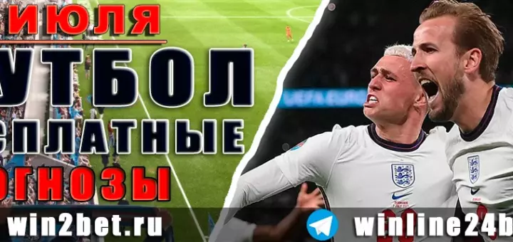 Бесплатные прогнозы на футбол на 26 июля 2026