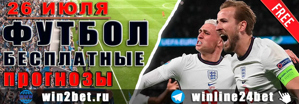 Бесплатные прогнозы на футбол на 26 июля 2026