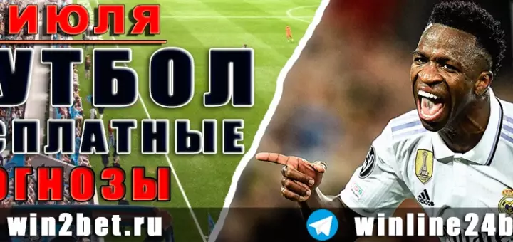 Бесплатные прогнозы на футбол на 27 июля 2026
