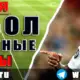 Бесплатные прогнозы на футбол на 27 июля 2026