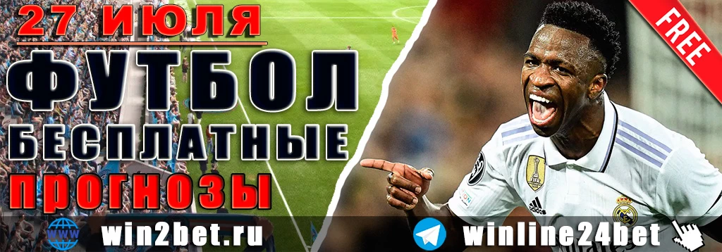 Бесплатные прогнозы на футбол на 27 июля 2026