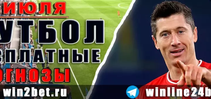 Бесплатные прогнозы на футбол на 28 июля 2026