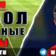 Бесплатные прогнозы на футбол на 28 июля 2026
