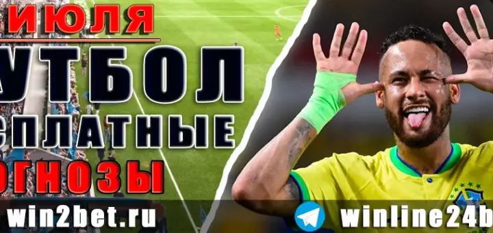 Бесплатные прогнозы на футбол на 29 июля 2026