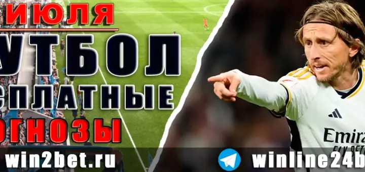 Бесплатные прогнозы на футбол на 31 июля 2026