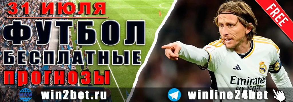 Бесплатные прогнозы на футбол на 31 июля 2026