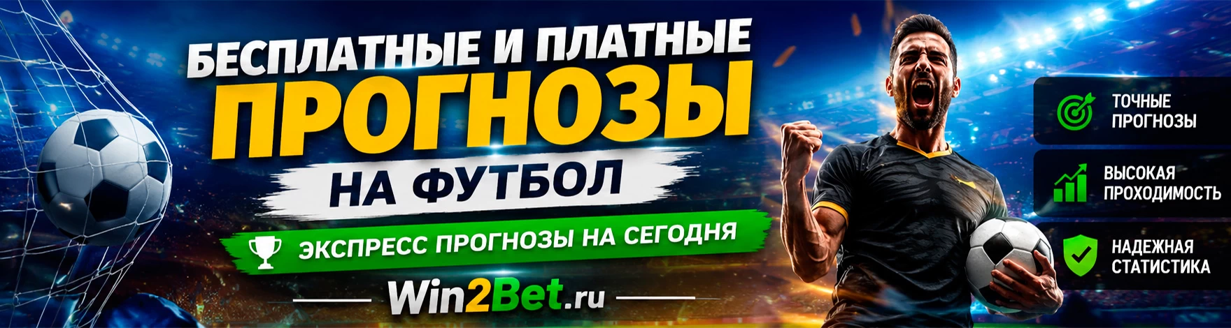 Бесплатные прогнозы на футбол — Win2Bet