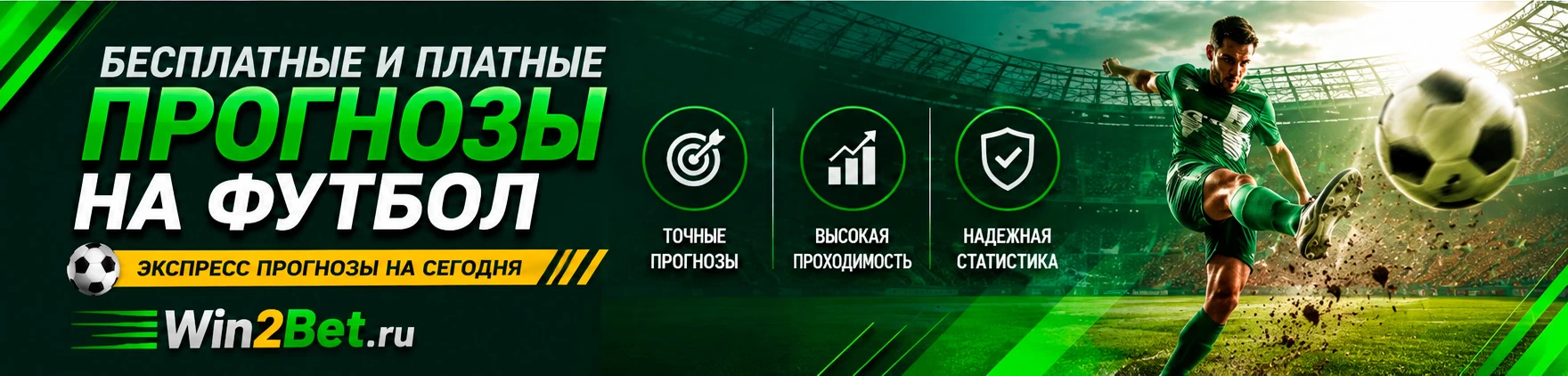 Бесплатные прогнозы на футбол — Win2Bet