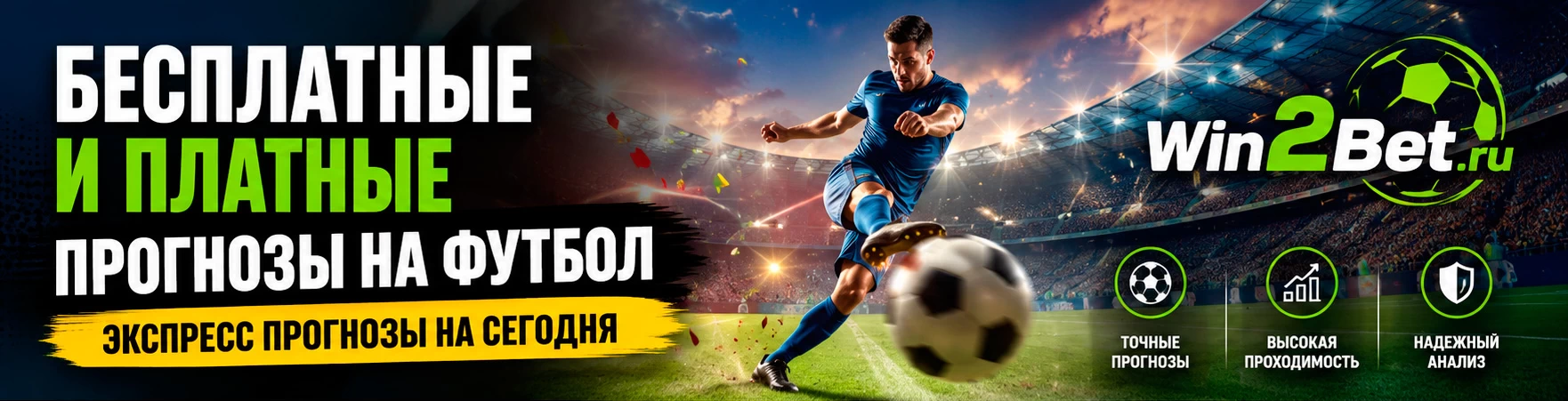 Бесплатные прогнозы на футбол — Win2Bet