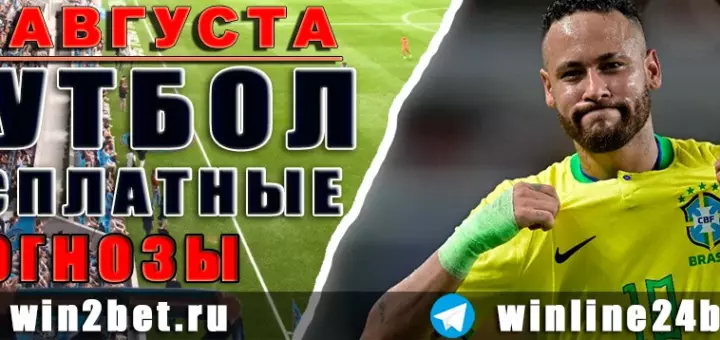 Бесплатные футбольные прогнозы на 20 августа 2026