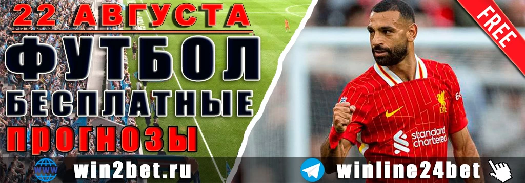 Бесплатные футбольные прогнозы на 22 августа 2026