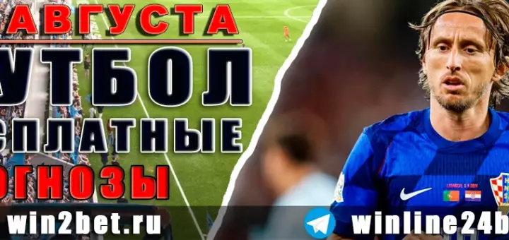 Бесплатные прогнозы на футбол 10 августа 2026