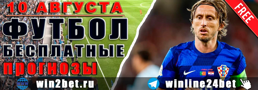 Бесплатные прогнозы на футбол 10 августа 2026