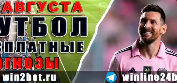 Бесплатные прогнозы на футбол 11 августа 2026