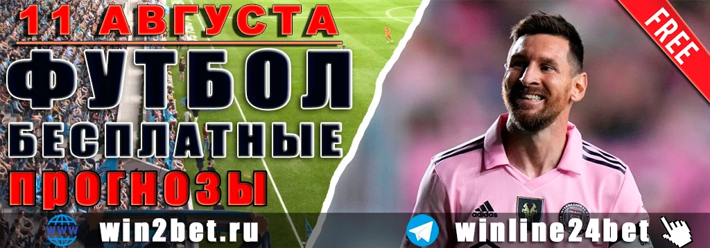 Бесплатные прогнозы на футбол 11 августа 2026