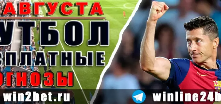 Бесплатные прогнозы на футбол 12 августа 2026