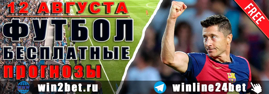 Бесплатные прогнозы на футбол 12 августа 2026