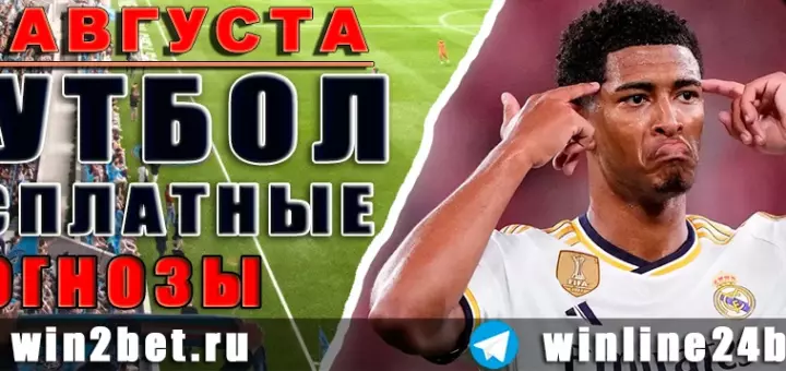 Бесплатные прогнозы на футбол 14 августа 2026